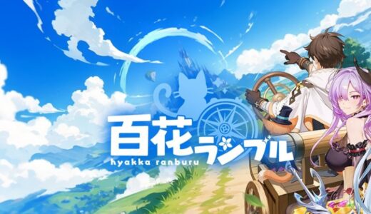 百花ランブルの序盤攻略まとめ！行き詰まったときにも